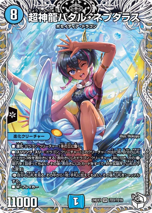 超神龍バタル・ネプタラス（dm24ex3-TD03）の画像