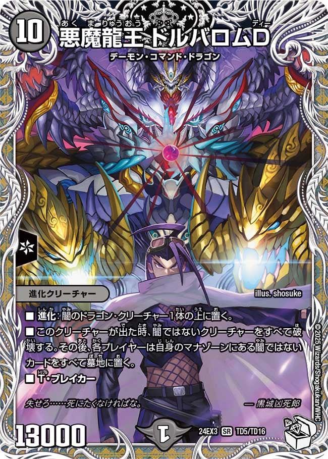 悪魔龍王 ドルバロムD（dm24ex3-TD05）の画像