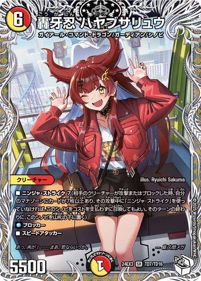 轟牙忍 ハヤブサリュウ
