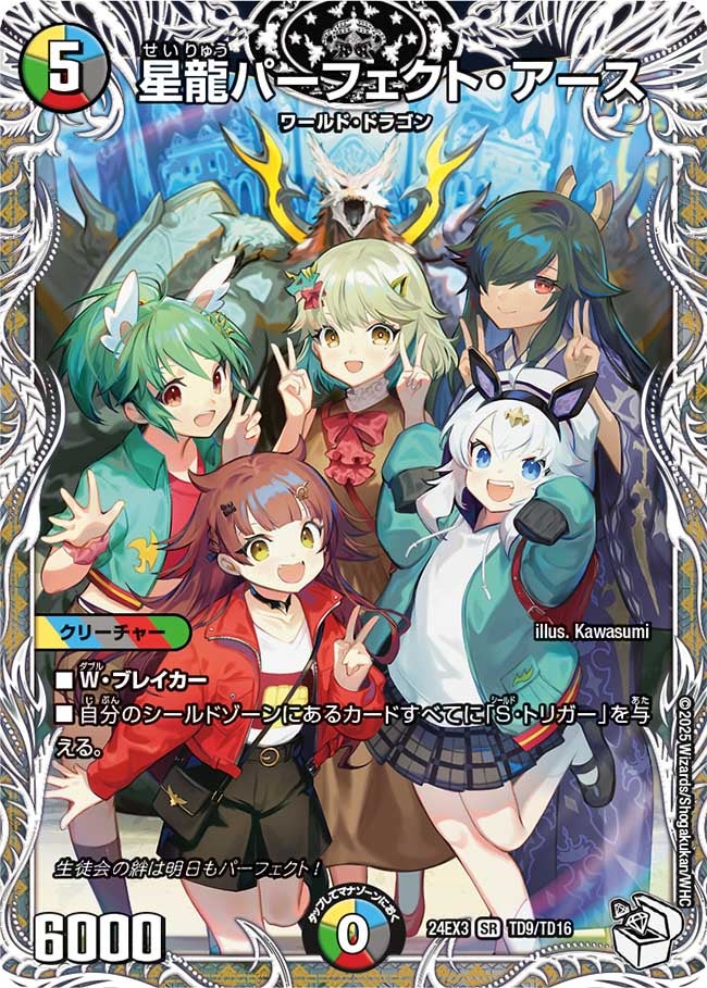 星龍パーフェクト・アース
