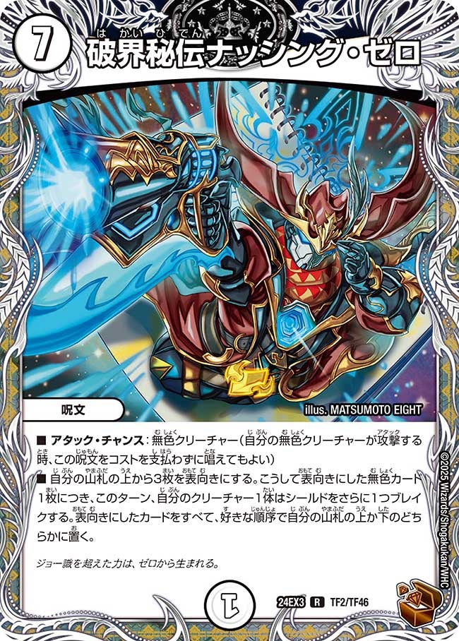破界秘伝ナッシング・ゼロ（dm24ex3-TF02）の画像
