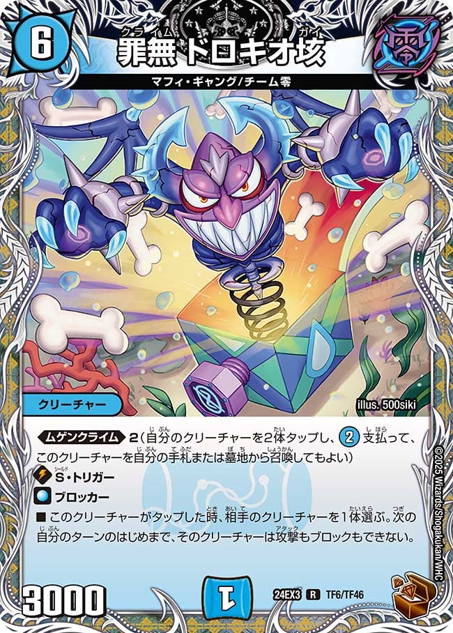 罪無 ドロキオ垓（dm24ex3-TF06）の画像