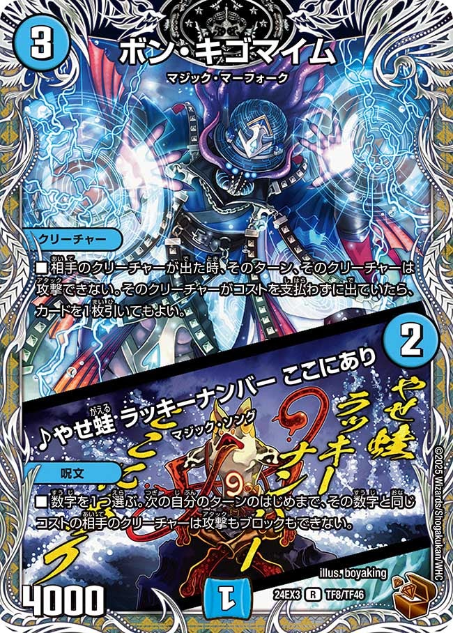 ボン・キゴマイム / ♪やせ蛙 ラッキーナンバー ここにあり（dm24ex3-TF08）の画像