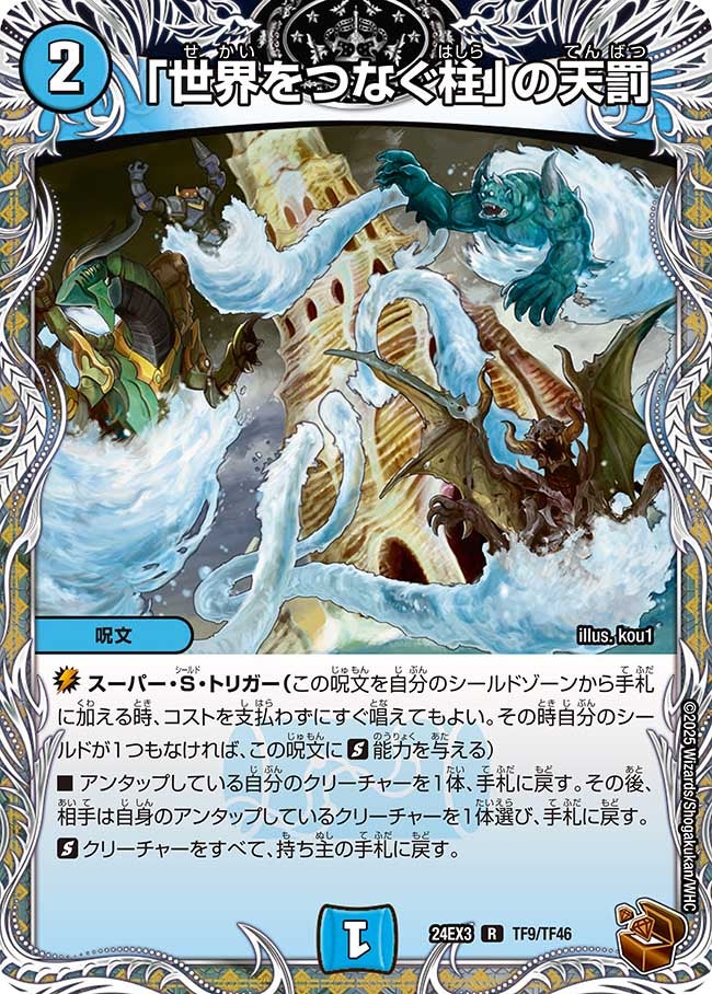 「世界をつなぐ柱」の天罰（dm24ex3-TF09）の画像