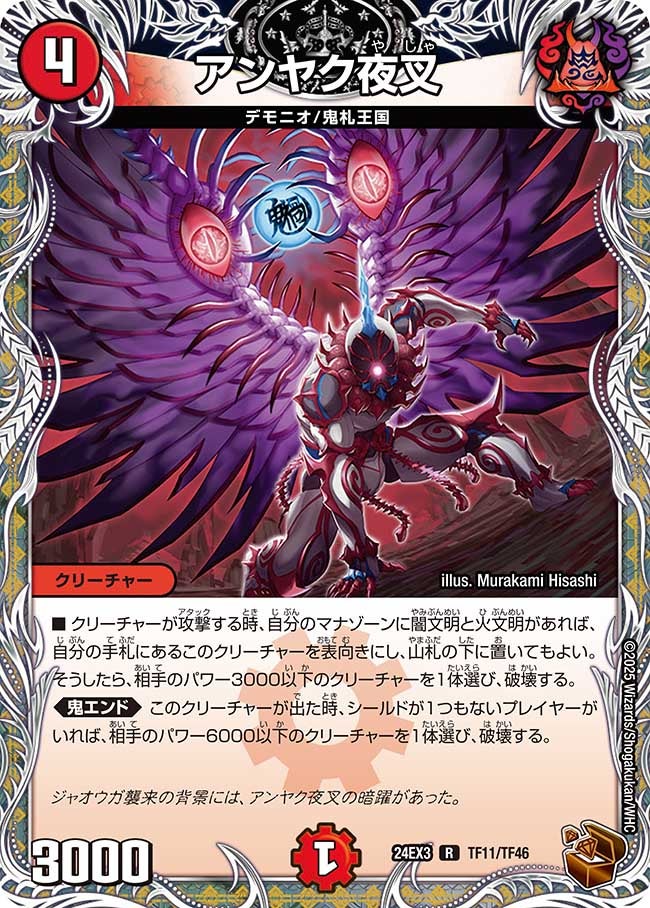 アンヤク夜叉（dm24ex3-TF11）の画像