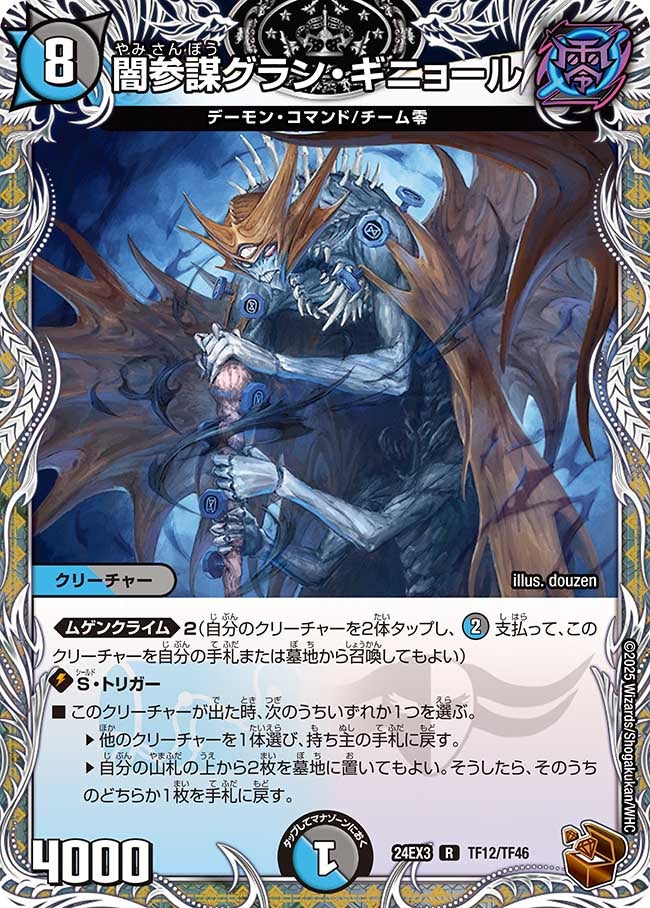 闇参謀グラン・ギニョール（dm24ex3-TF12）の画像