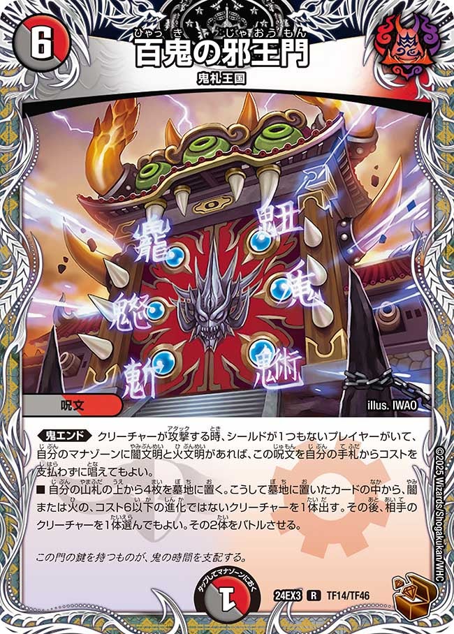 百鬼の邪王門（dm24ex3-TF14）の画像