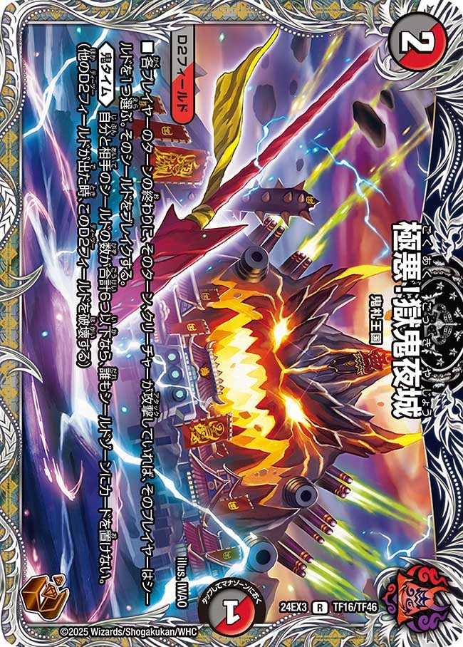 極悪！獄鬼夜城（dm24ex3-TF16）の画像