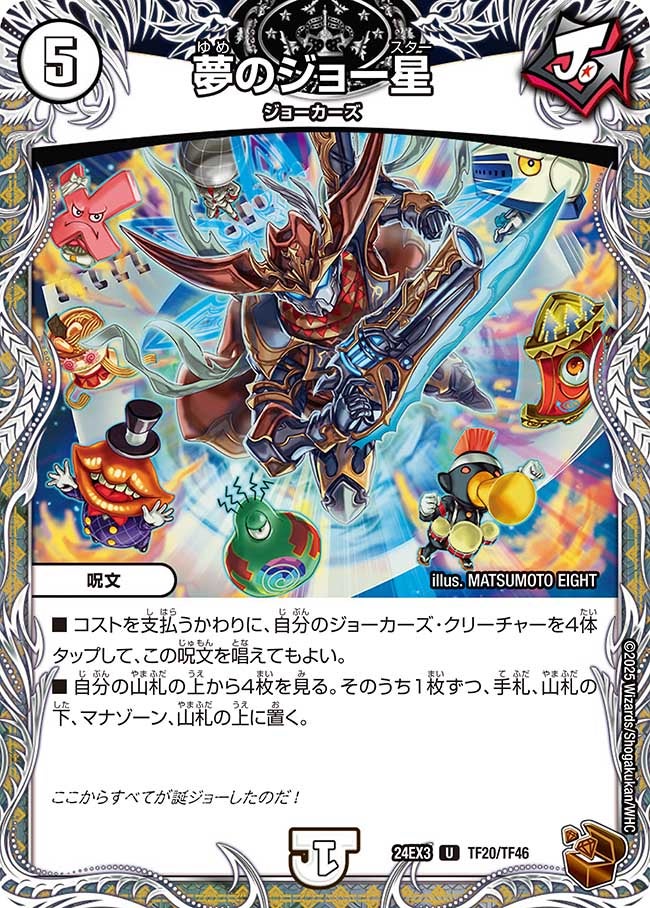 夢のジョー星（dm24ex3-TF20）の画像