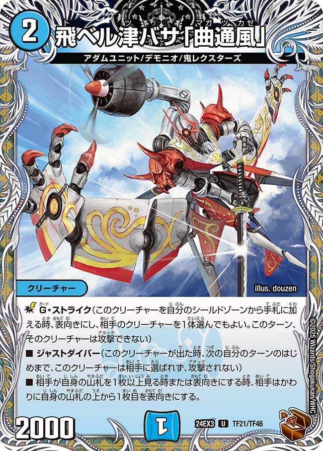 飛ベル津バサ「曲通風」（dm24ex3-TF21）の画像
