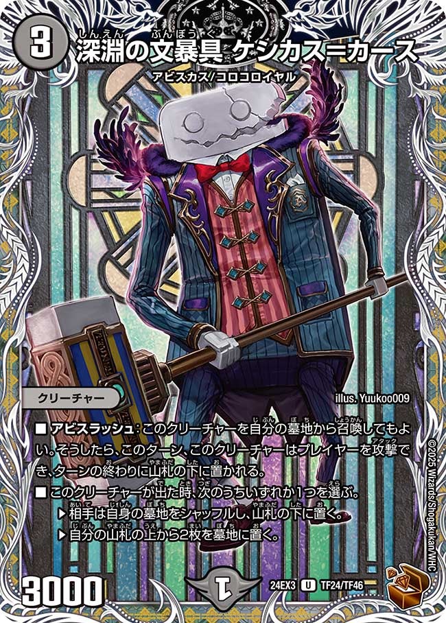 深淵の文暴具 ケシカス＝カース（dm24ex3-TF24）の画像