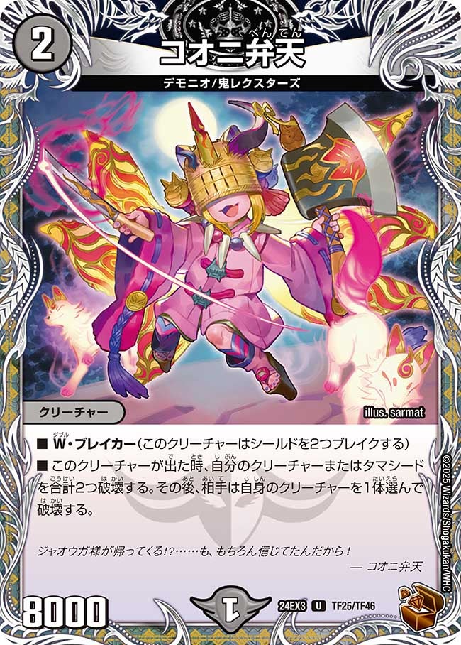 コオニ弁天（dm24ex3-TF25）の画像