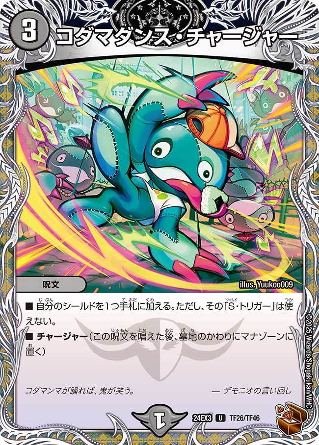 コダマダンス・チャージャー（dm24ex3-TF26）の画像