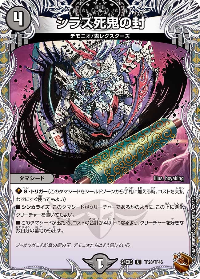 シラズ死鬼の封（dm24ex3-TF28）の画像