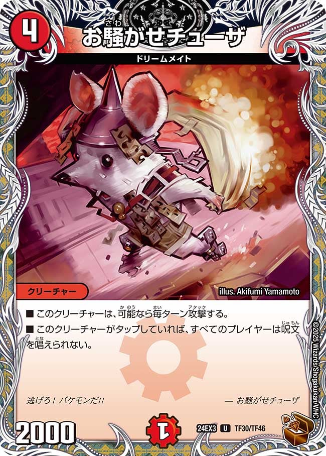 お騒がせチューザ