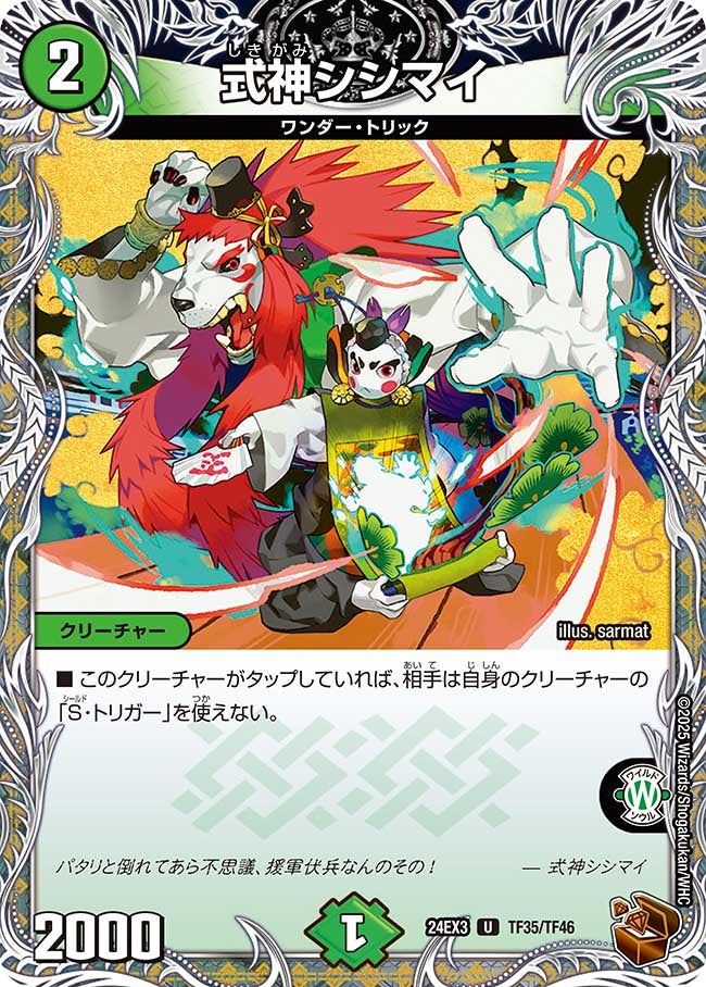 式神シシマイ（dm24ex3-TF35）の画像