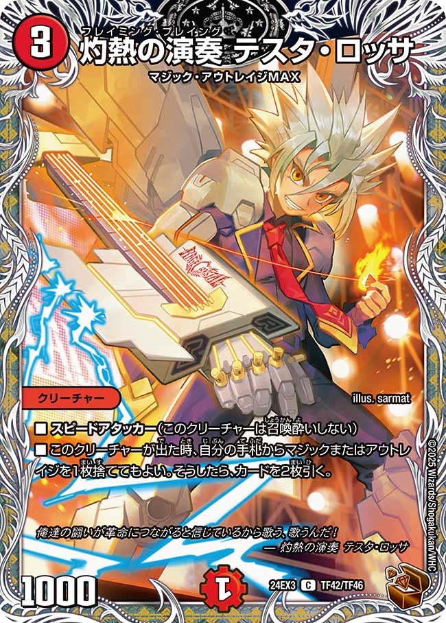 灼熱の演奏 テスタ・ロッサ（dm24ex3-TF42）の画像