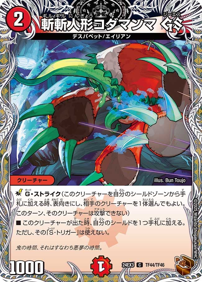 斬斬人形コダマンマ GS