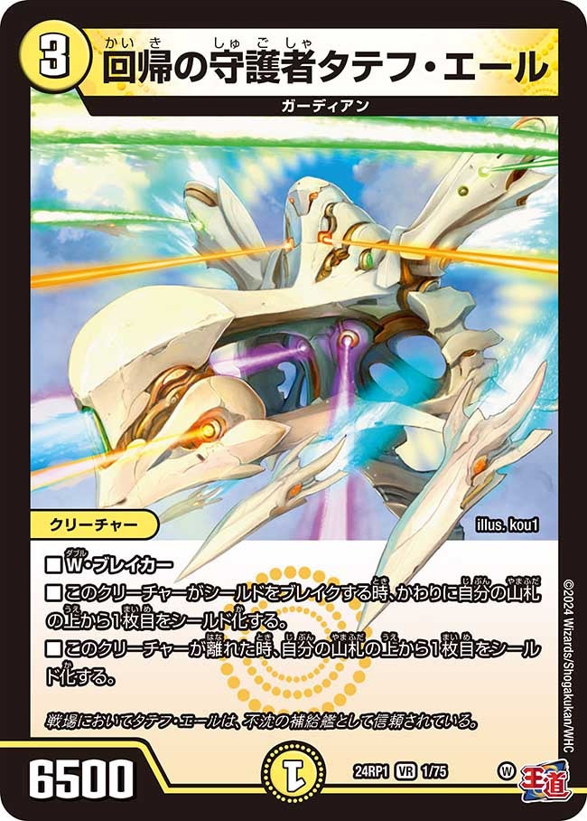 回帰の守護者タテフ・エール（dm24ex3-rp1001）の画像