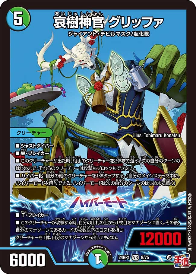 哀樹神官 グリッファ（dm24ex3-rp1009）の画像