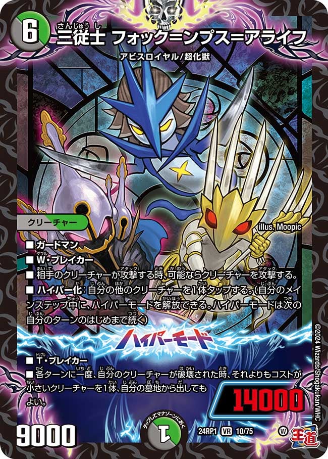 三従士 フォック＝ンプス＝アライフ（dm24ex3-rp1010）の画像