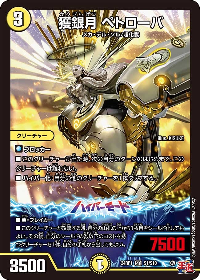 獲銀月 ペトローバ（dm24ex3-rp1S01）の画像