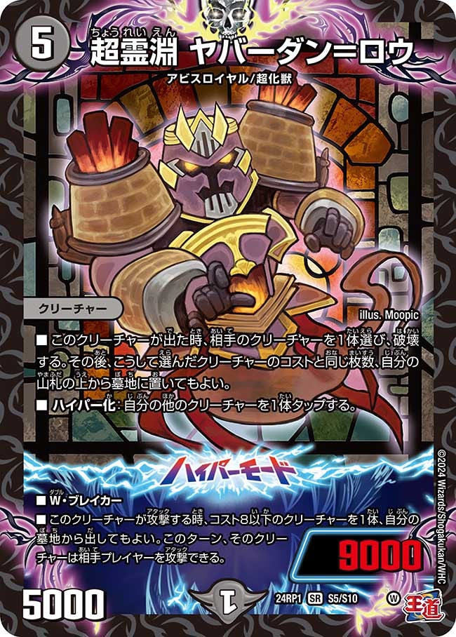 超霊淵 ヤバーダン＝ロウ（dm24ex3-rp1S05）の画像