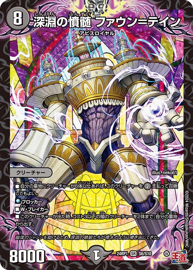 深淵の憤髄 ファウン＝テイン（dm24ex3-rp1S06）の画像