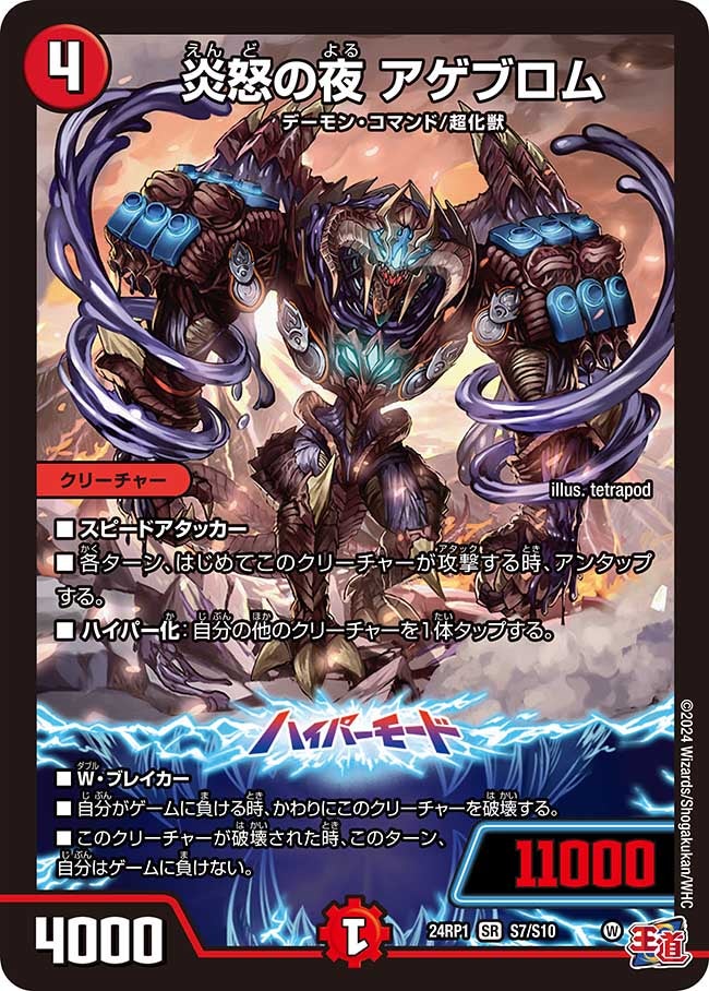 炎怒の夜 アゲブロム（dm24ex3-rp1S07）の画像