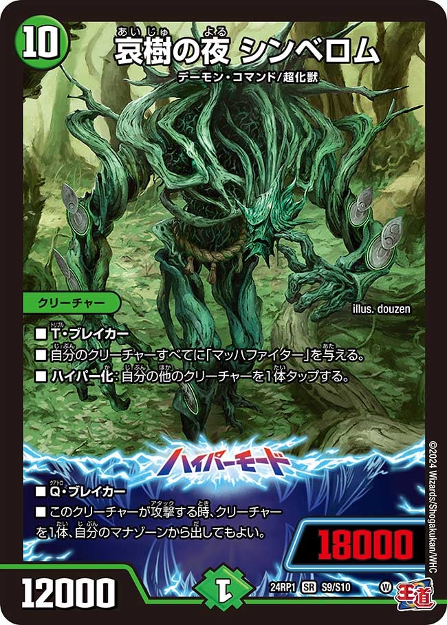 哀樹の夜 シンベロム（dm24ex3-rp1S09）の画像