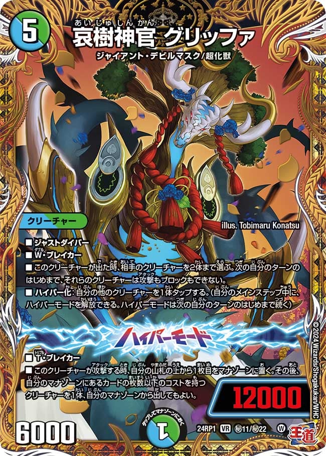 哀樹神官 グリッファ（dm24ex3-rp1Sec11）の画像