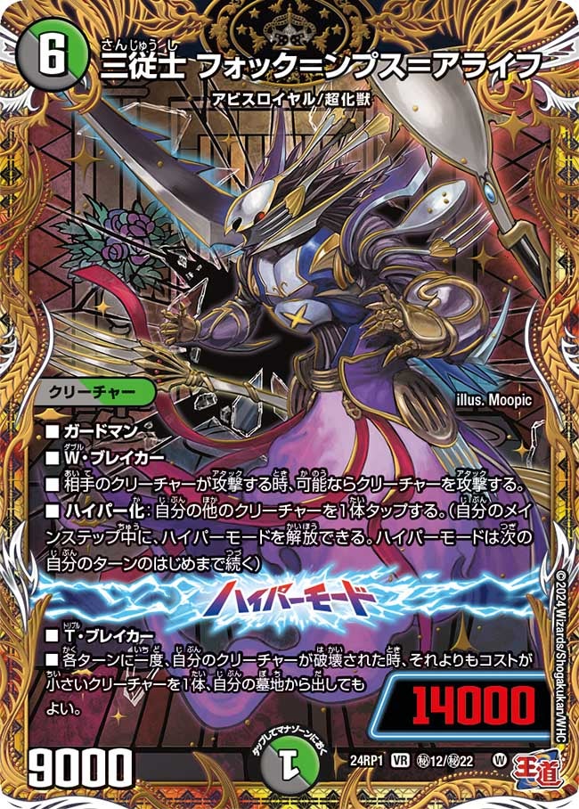 三従士 フォック＝ンプス＝アライフ（dm24ex3-rp1Sec12）の画像