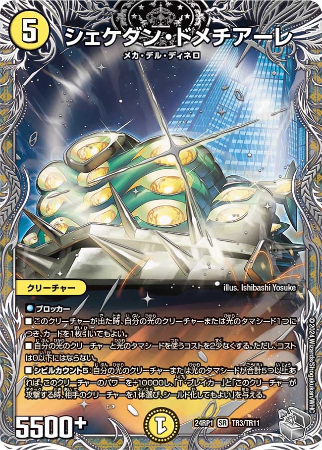 シェケダン・ドメチアーレ（dm24ex3-rp1TR03）の画像