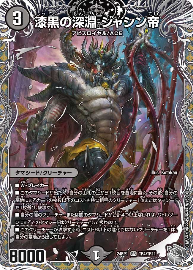 漆黒の深淵 ジャシン帝（dm24ex3-rp1TR04）の画像