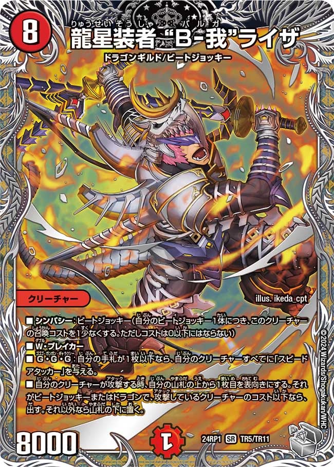 龍星装者 “B-我”ライザ（dm24ex3-rp1TR05）の画像