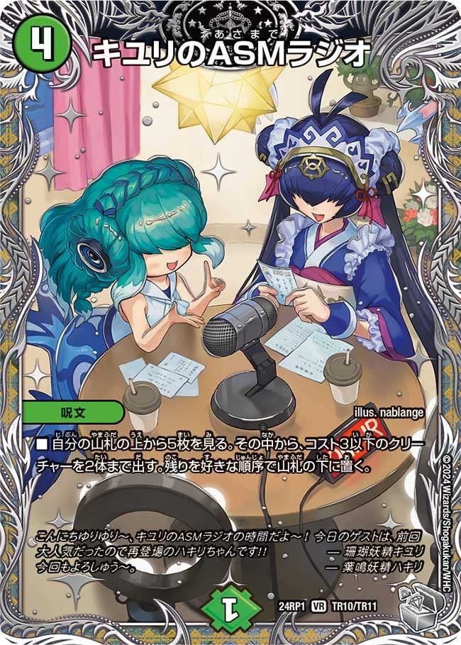 キユリのASMラジオ（dm24ex3-rp1TR10）の画像