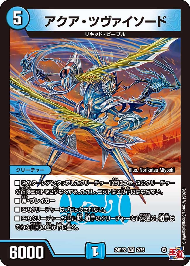 アクア・ツヴァイソード（dm24ex3-rp2002）の画像