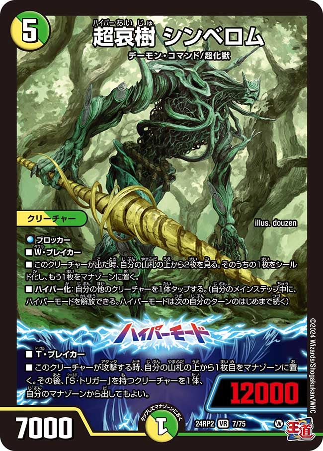 超哀樹 シンベロム（dm24ex3-rp2007）の画像