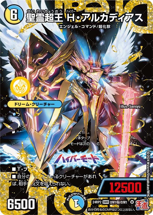 聖霊超王 H・アルカディアス（dm24ex3-rp2DMSec1）の画像