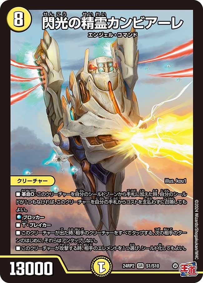 閃光の精霊カンビアーレ（dm24ex3-rp2S01）の画像