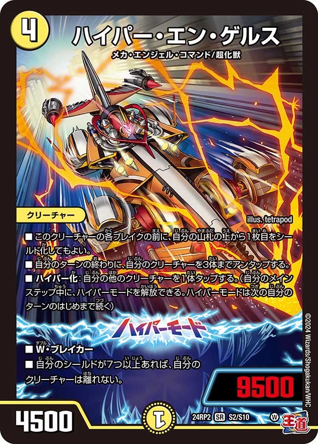 ハイパー・エン・ゲルス（dm24ex3-rp2S02）の画像