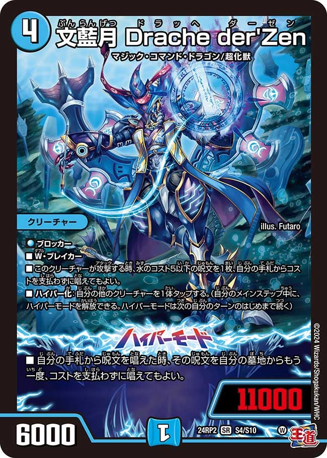 文藍月 Drache der'Zen（dm24ex3-rp2S04）の画像
