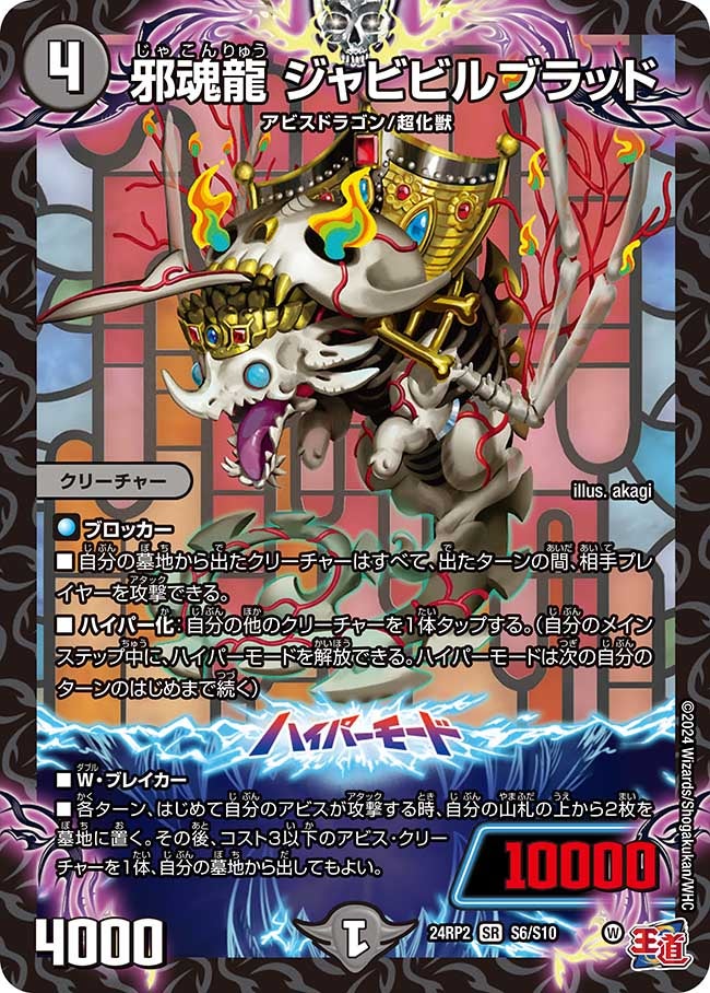 邪魂龍 ジャビビルブラッド（dm24ex3-rp2S06）の画像