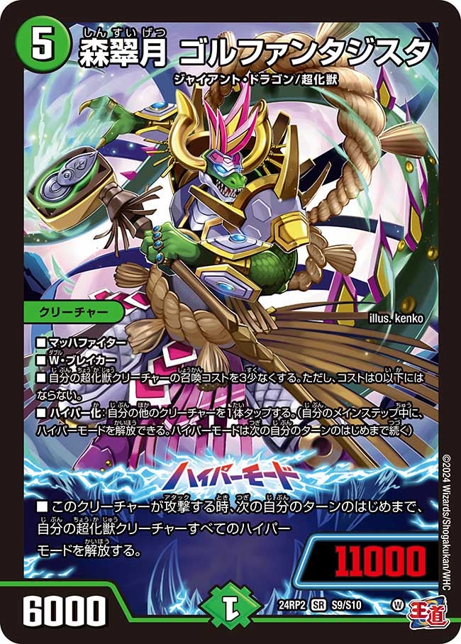 森翠月 ゴルファンタジスタ（dm24ex3-rp2S09）の画像