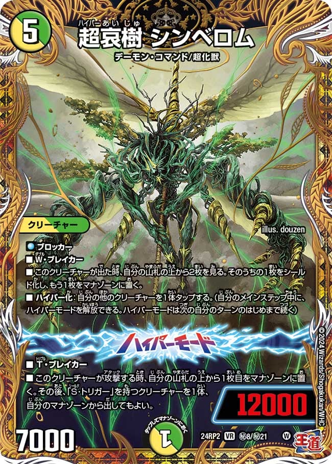 超哀樹 シンベロム（dm24ex3-rp2Sec08）の画像