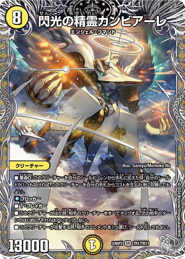 閃光の精霊カンビアーレ（dm24ex3-rp2TR01）の画像
