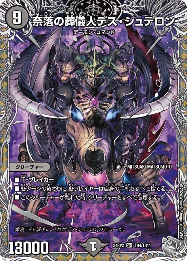 奈落の葬儀人デス・シュテロン（dm24ex3-rp2TR04）の画像