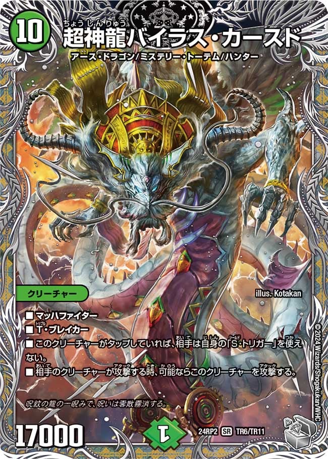 超神龍バイラス・カースド（dm24ex3-rp2TR06）の画像