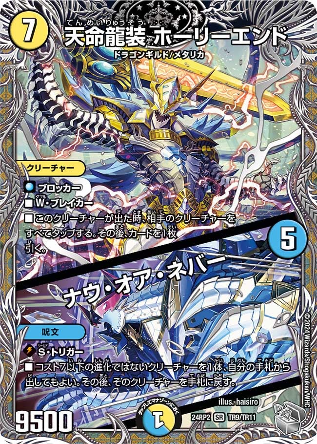 天命龍装 ホーリーエンド / ナウ・オア・ネバー（dm24ex3-rp2TR09）の画像