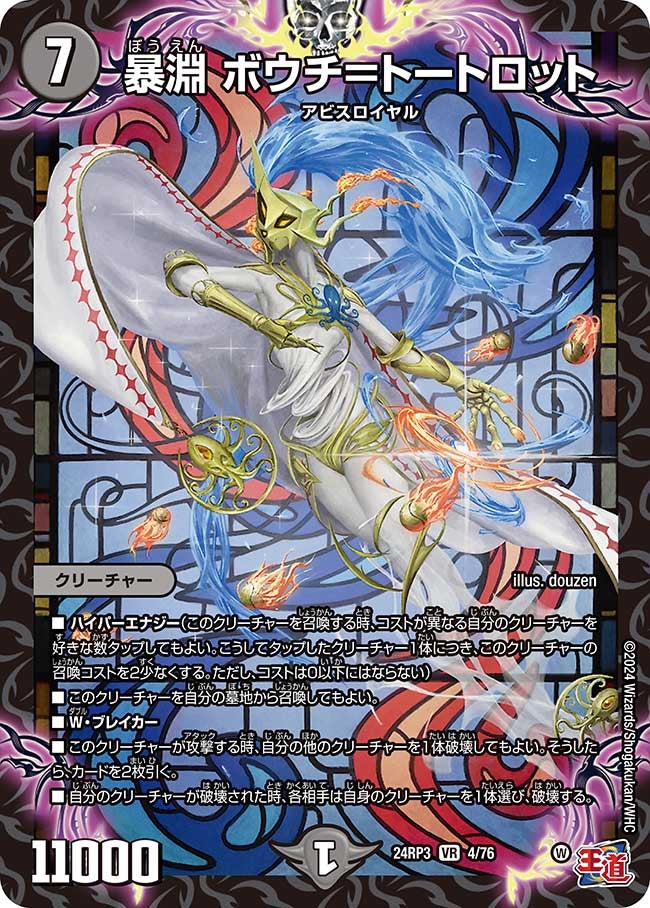 暴淵 ボウチ＝トートロット